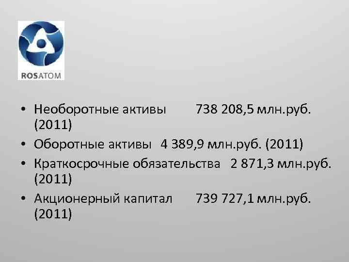  • Необоротные активы 738 208, 5 млн. руб. (2011) • Оборотные активы 4