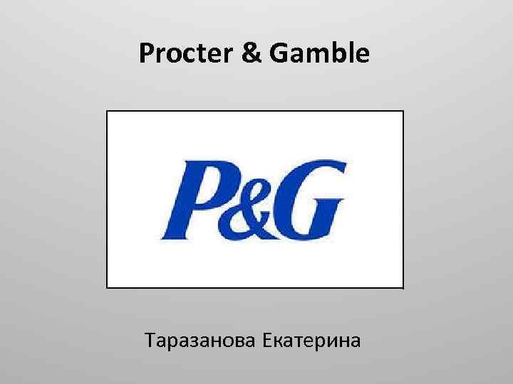 Procter & Gamble Таразанова Екатерина 