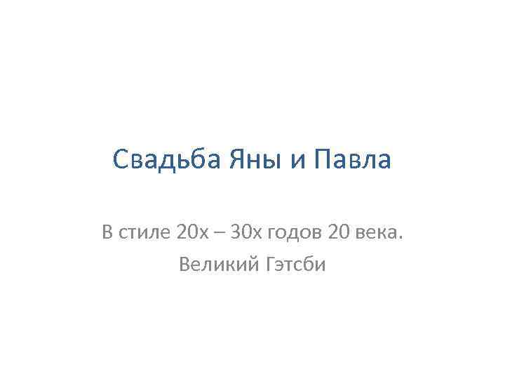 Свадьба Яны и Павла В стиле 20 х – 30 х годов 20 века.