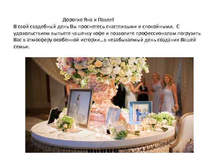 Дорогие Яна и Павел! В свой свадебный день Вы проснетесь счастливыми и спокойными. С