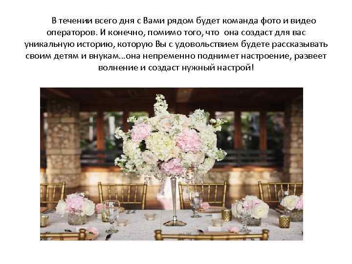 В течении всего дня с Вами рядом будет команда фото и видео операторов. И