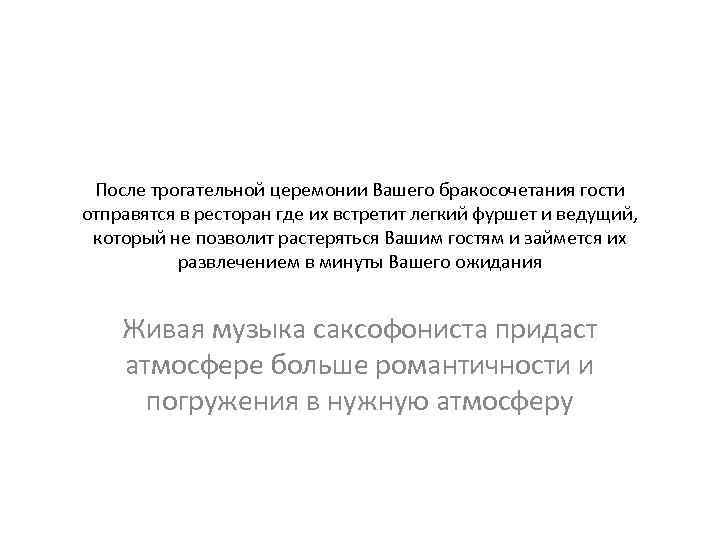 После трогательной церемонии Вашего бракосочетания гости отправятся в ресторан где их встретит легкий фуршет