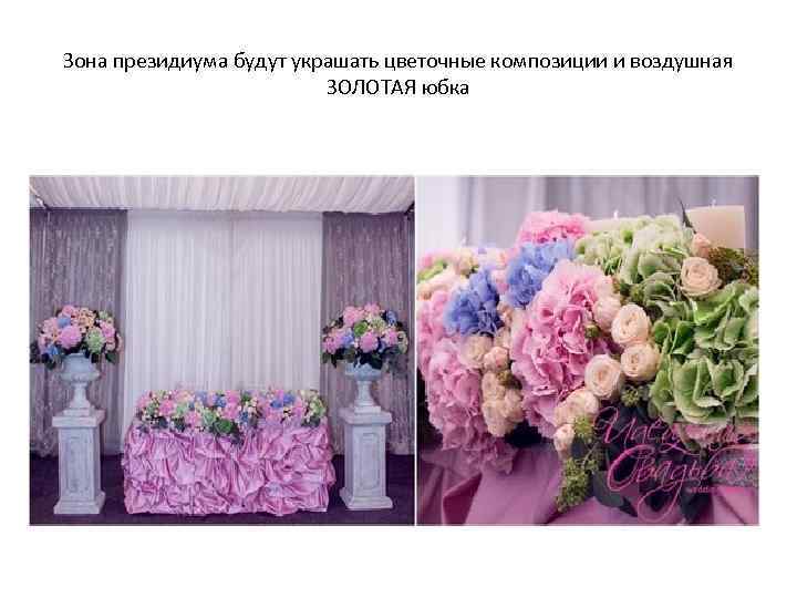 Зона президиума будут украшать цветочные композиции и воздушная ЗОЛОТАЯ юбка 