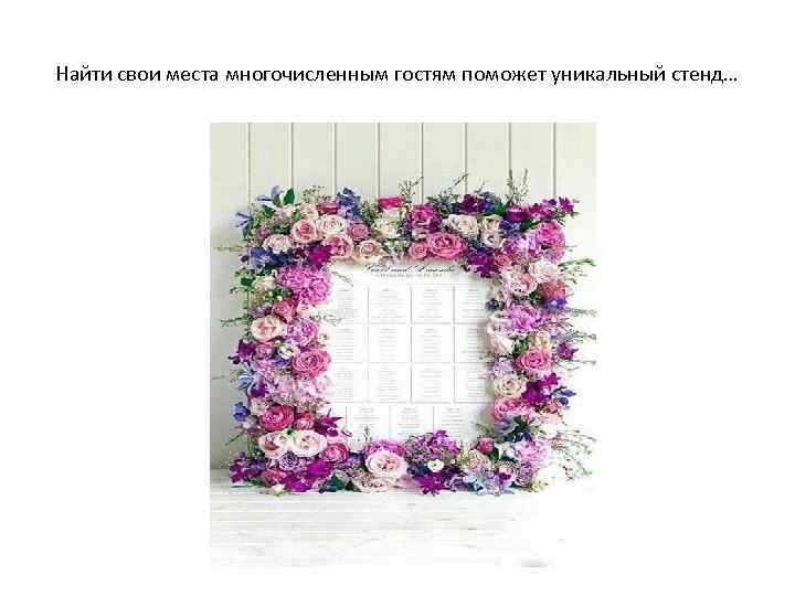 Найти свои места многочисленным гостям поможет уникальный стенд… 