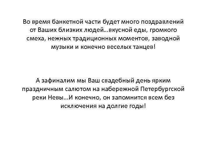 Во время банкетной части будет много поздравлений от Ваших близких людей…вкусной еды, громкого смеха,