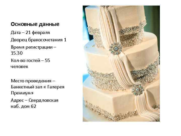 Основные данные Дата – 21 февраля Дворец бракосочетания 1 Время регистрации – 15. 30