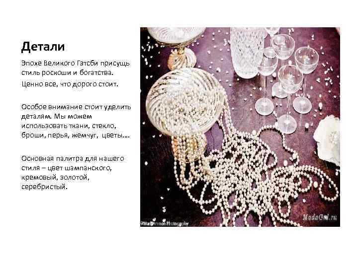 Детали Эпохе Великого Гэтсби присущь стиль роскоши и богатства. Ценно все, что дорого стоит.