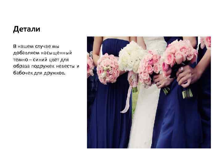 Детали В нашем случае мы добавляем насыщенный темно – синий цвет для образа подружек
