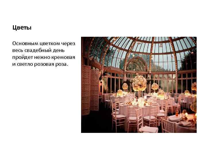 Цветы Основным цветком через весь свадебный день пройдет нежно кремовая и светло розовая роза.