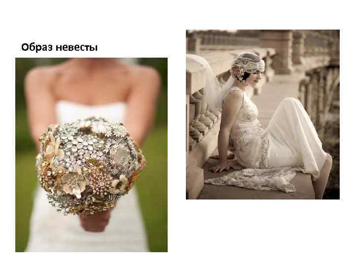 Образ невесты 