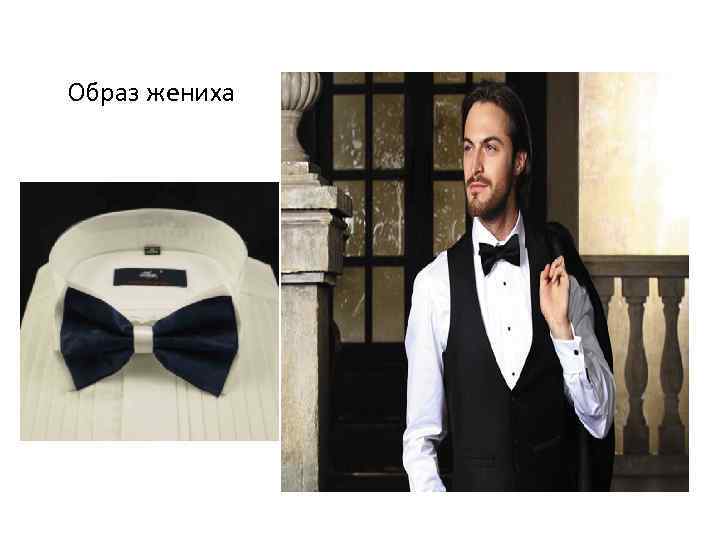 Образ жениха 