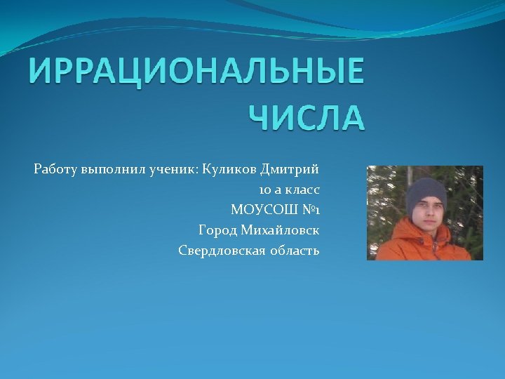 Работу выполнил ученик: Куликов Дмитрий 10 а класс МОУСОШ № 1 Город Михайловск Свердловская