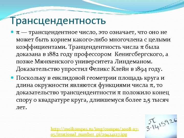 Трансцендентность π — трансцендентное число, это означает, что оно не может быть корнем какого-либо