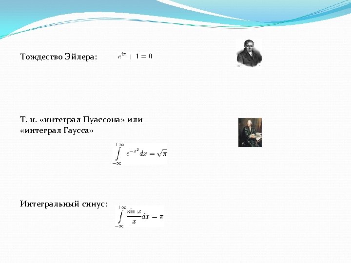 Тождество Эйлера: Т. н. «интеграл Пуассона» или «интеграл Гаусса» Интегральный синус: 