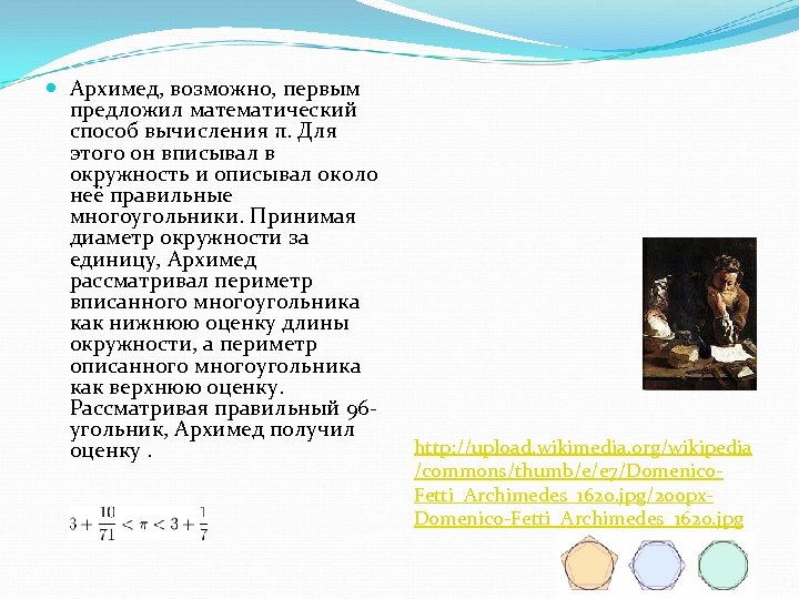  Архимед, возможно, первым предложил математический способ вычисления π. Для этого он вписывал в