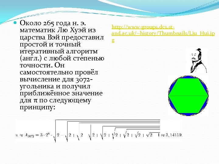  Около 265 года н. э. математик Лю Хуэй из царства Вэй предоставил простой