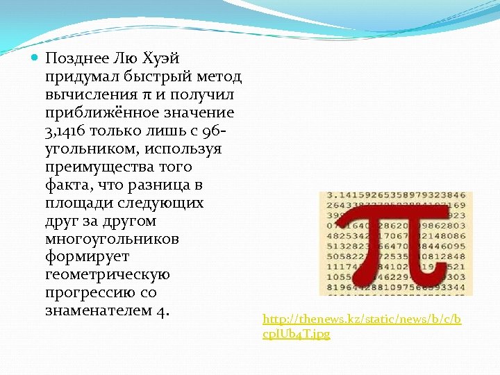  Позднее Лю Хуэй придумал быстрый метод вычисления π и получил приближённое значение 3,