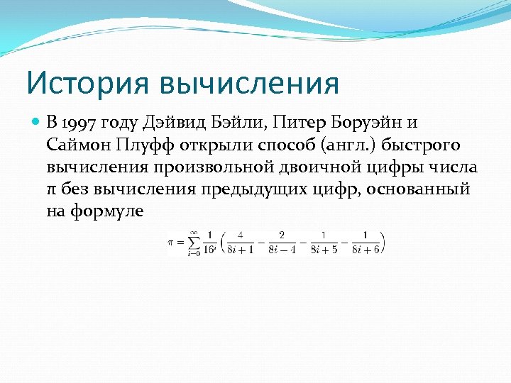 История вычисления В 1997 году Дэйвид Бэйли, Питер Боруэйн и Саймон Плуфф открыли способ