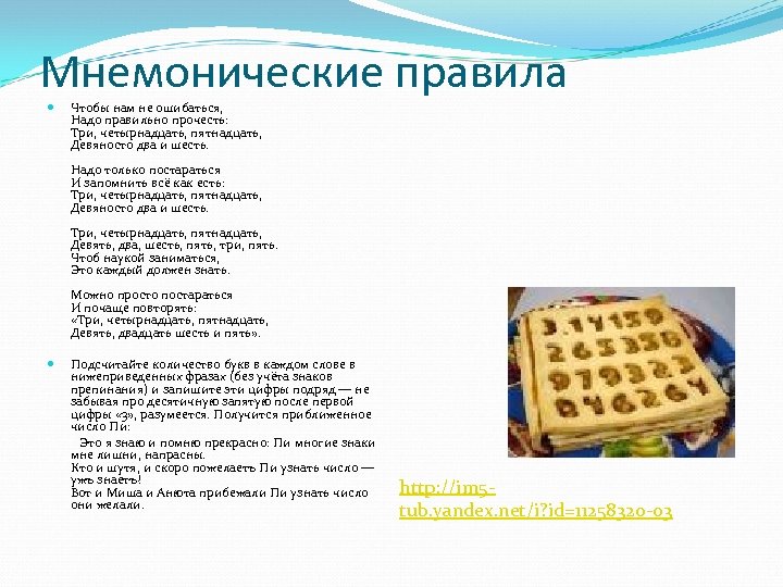 Мнемонические правила Чтобы нам не ошибаться, Надо правильно прочесть: Три, четырнадцать, пятнадцать, Девяносто два