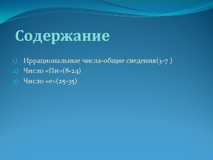 Содержание 1) Иррациональные числа-общие сведения(3 -7 ) 2) Число «Пи» (8 -24) 3) Число