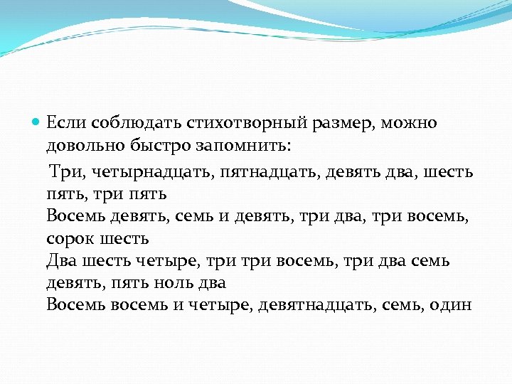  Если соблюдать стихотворный размер, можно довольно быстро запомнить: Три, четырнадцать, пятнадцать, девять два,