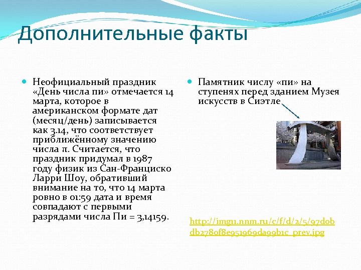 Дополнительные факты Неофициальный праздник «День числа пи» отмечается 14 марта, которое в американском формате
