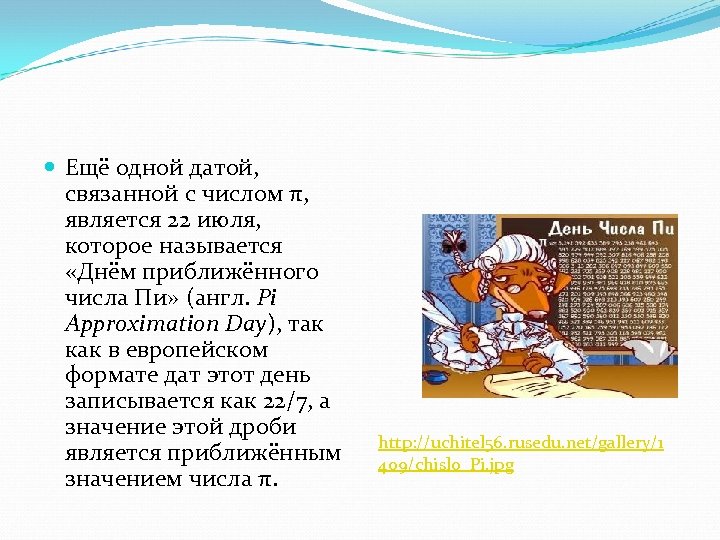  Ещё одной датой, связанной с числом π, является 22 июля, которое называется «Днём