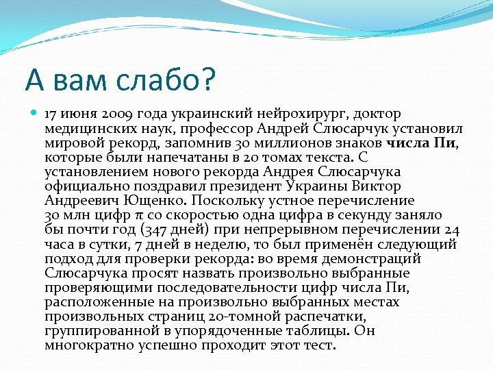 А вам слабо? 17 июня 2009 года украинский нейрохирург, доктор медицинских наук, профессор Андрей