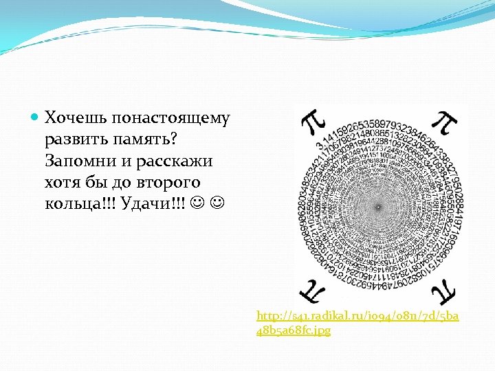 Хочешь понастоящему развить память? Запомни и расскажи хотя бы до второго кольца!!! Удачи!!!