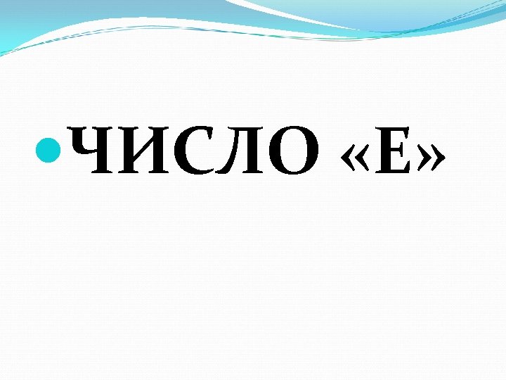  ЧИСЛО «Е» 