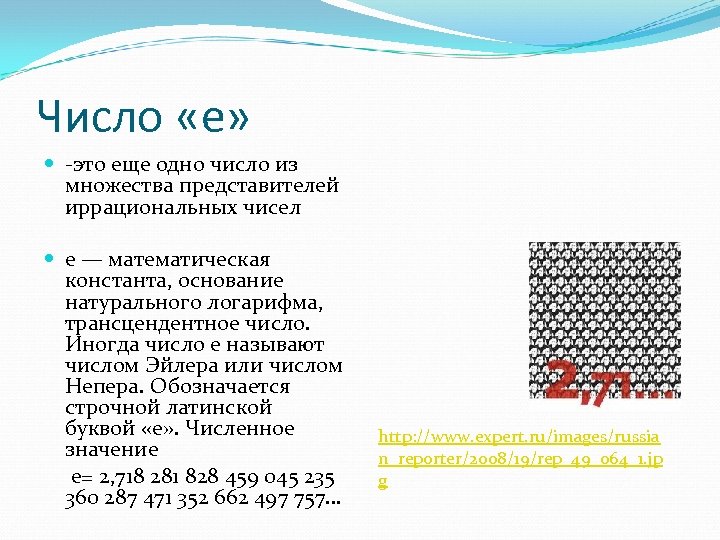 Число «е» -это еще одно число из множества представителей иррациональных чисел e — математическая
