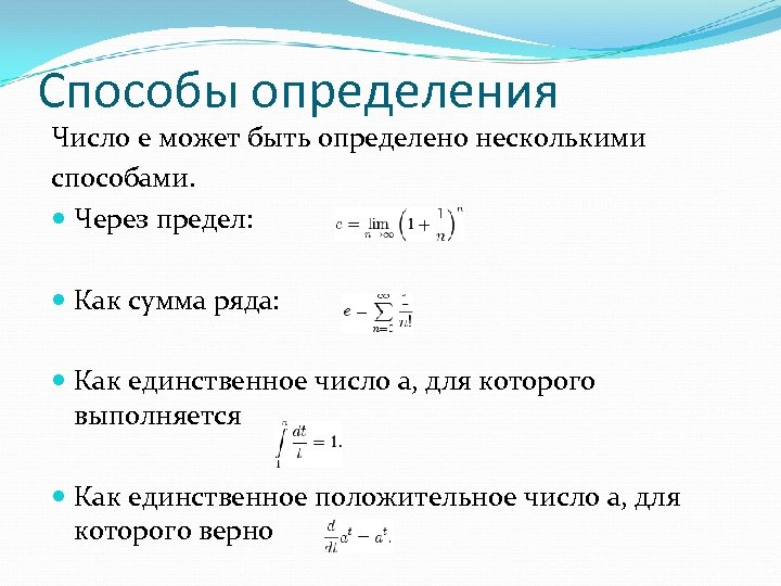 Способы определения Число e может быть определено несколькими способами. Через предел: Как сумма ряда: