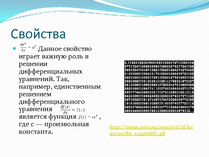 Свойства Данное свойство играет важную роль в решении дифференциальных уравнений. Так, например, единственным решением