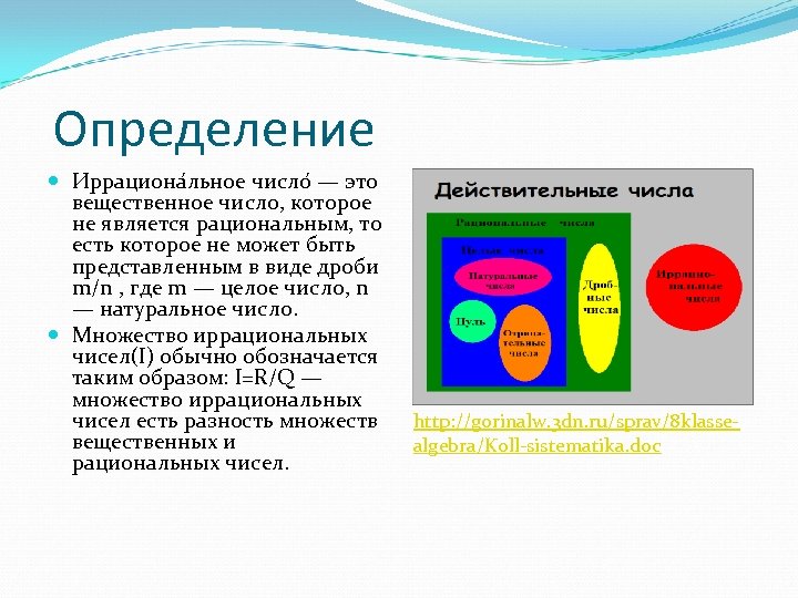 Определение Иррациона льное число — это вещественное число, которое не является рациональным, то есть