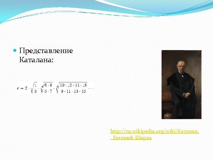  Представление Каталана: http: //ru. wikipedia. org/wiki/Каталан, _Евгений-Шарль 