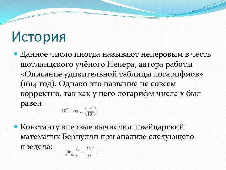 История Данное число иногда называют неперовым в честь шотландского учёного Непера, автора работы «Описание