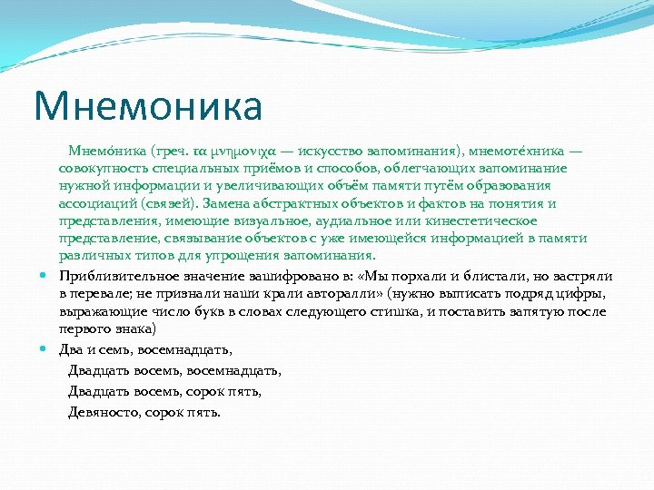 Искусство запоминания 9 букв. Мнемоника. Мнемоническое имя. Мнемонические имена примеры. Мнемоническое название это.