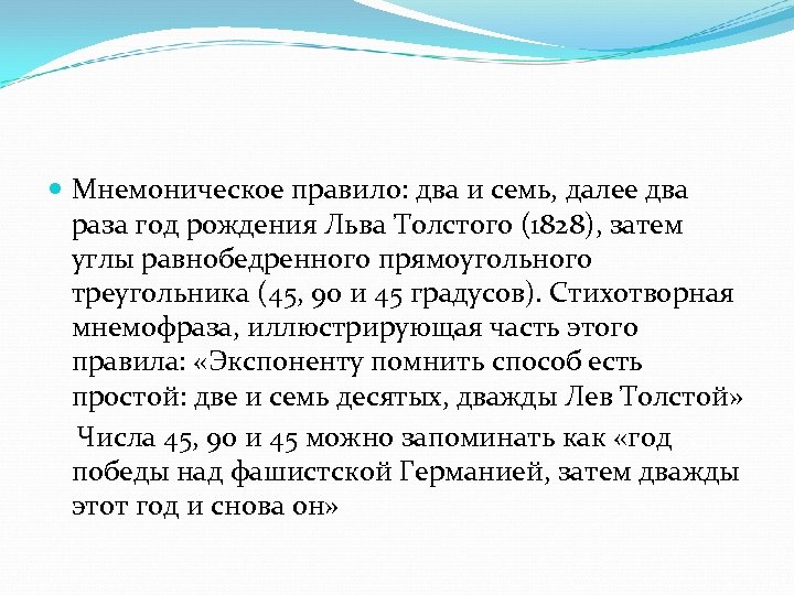  Мнемоническое правило: два и семь, далее два раза год рождения Льва Толстого (1828),