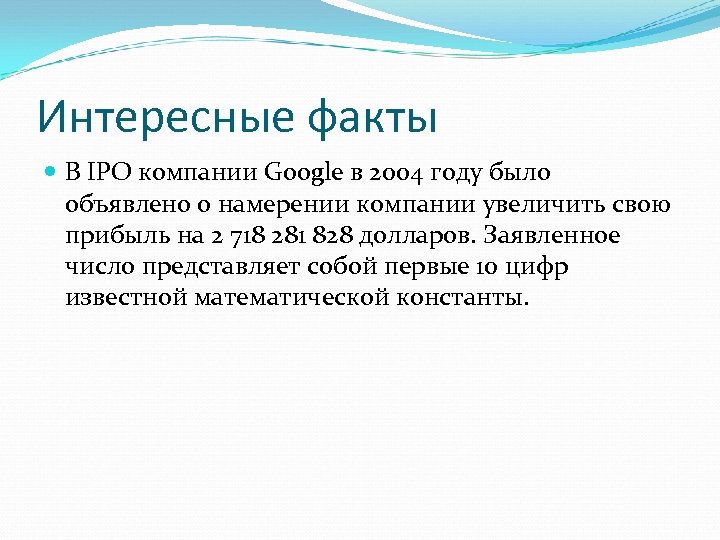 Интересные факты В IPO компании Google в 2004 году было объявлено о намерении компании