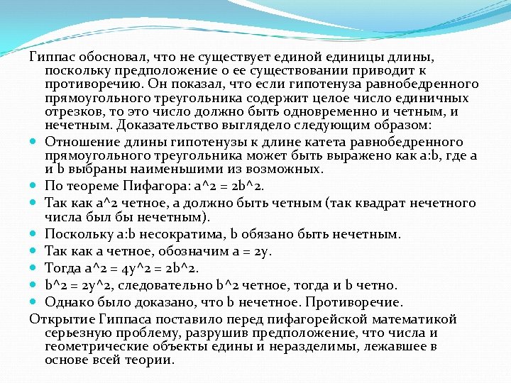 Гиппас обосновал, что не существует единой единицы длины, поскольку предположение о ее существовании приводит