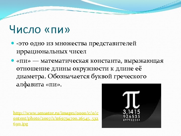 Число «пи» -это одно из множества представителей иррациональных чисел «пи» — математическая константа, выражающая