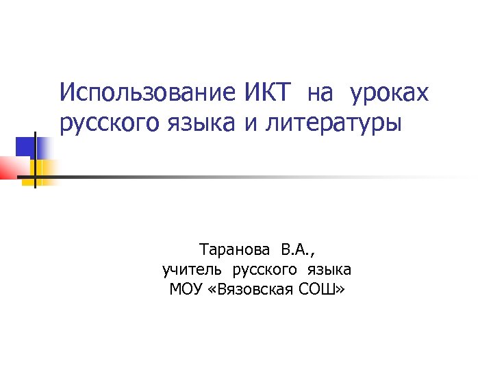 Использование ИКТ на уроках русского языка и литературы Таранова В. А. , учитель русского
