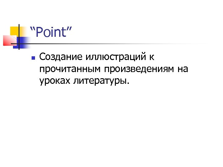 “Point” Создание иллюстраций к прочитанным произведениям на уроках литературы. 