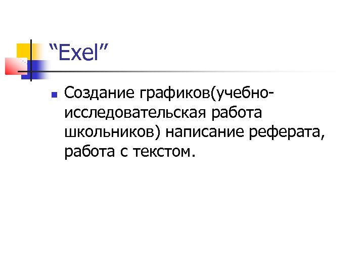 “Exel” Создание графиков(учебноисследовательская работа школьников) написание реферата, работа с текстом. 