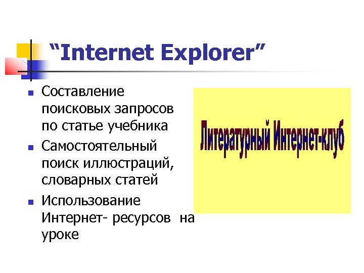 “Internet Explorer” Составление поисковых запросов по статье учебника Самостоятельный поиск иллюстраций, словарных статей Использование