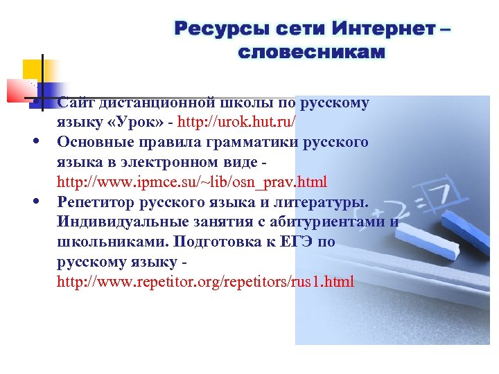  • Сайт дистанционной школы по русскому языку «Урок» - http: //urok. hut. ru/