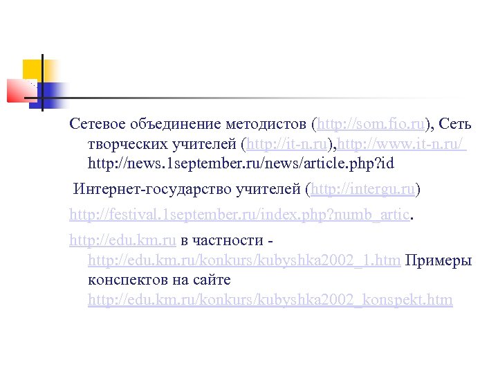 Сетевое объединение методистов (http: //som. fio. ru), Сеть творческих учителей (http: //it-n. ru), http: