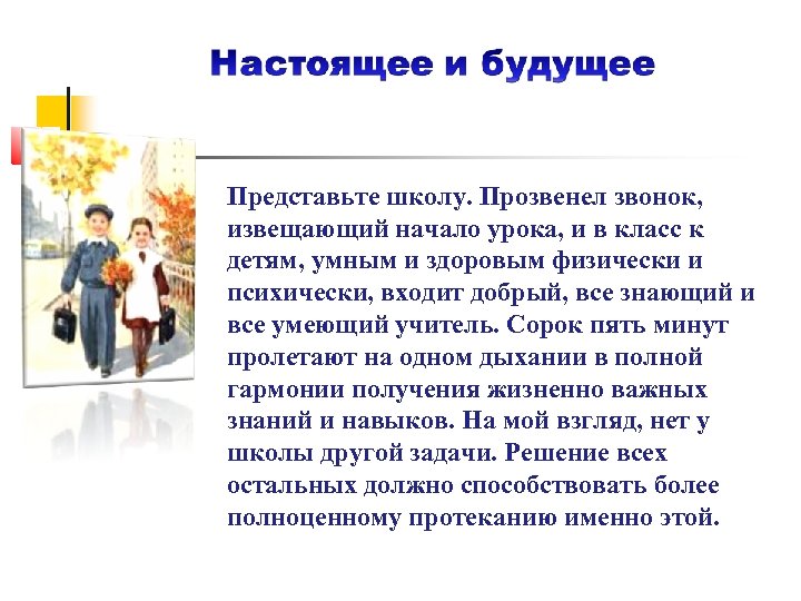 Представьте школу. Прозвенел звонок, извещающий начало урока, и в класс к детям, умным и