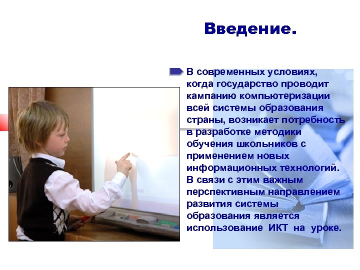 Введение. В современных условиях, когда государство проводит кампанию компьютеризации всей системы образования страны, возникает