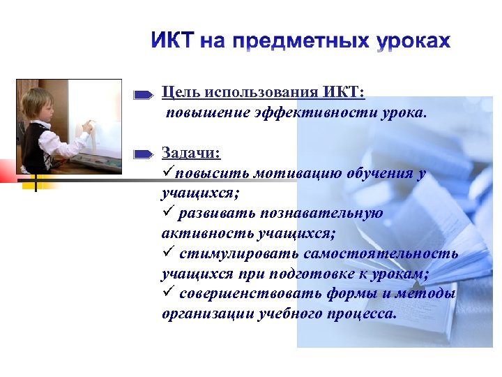 Цель использования ИКТ: повышение эффективности урока. Задачи: повысить мотивацию обучения у учащихся; развивать познавательную